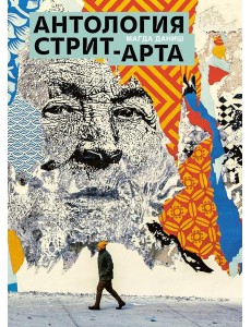 Антология стрит-арта Антология стрит-арта