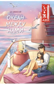 Океан между нами
