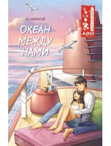 Океан между нами Океан между нами