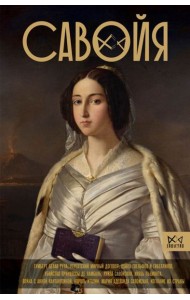 Савойя. От графов до королей Италии