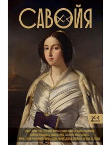 Савойя. От графов до королей Италии