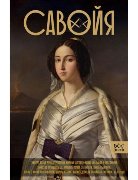 Савойя. От графов до королей Италии