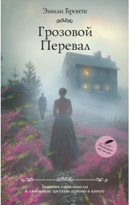 Грозовой перевал: роман