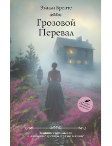 Грозовой перевал: роман Грозовой перевал: роман