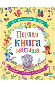 От рождения до года. Первая книга малыша