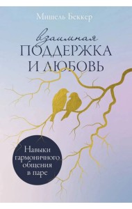 Взаимная поддержка и любовь: Навыки гармоничного общения в паре