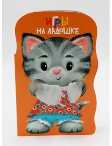 КНИЖКА С ЛАПКАМИ. Игры на ладошке