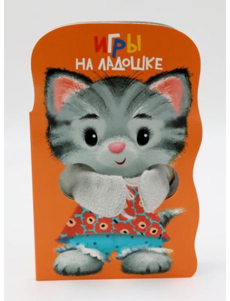 КНИЖКА С ЛАПКАМИ. Игры на ладошке