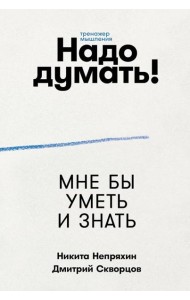 Надо думать! Тренажер мышления