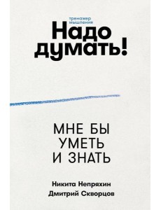 Надо думать! Тренажер мышления Надо думать! Тренажер мышления