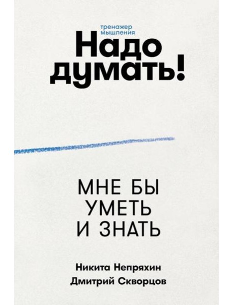 Надо думать! Тренажер мышления