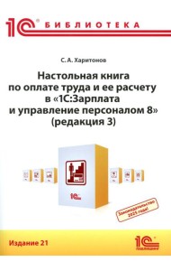 Настольная книга по оплате труда и ее расчету в 