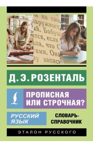 Русский язык. Прописная или строчная? Словарь-справочник