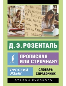 Русский язык. Прописная или строчная? Словарь-справочник