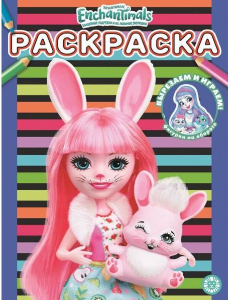 Энчантималс. N РАС 2203. Раскраска