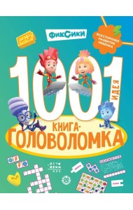Фиксики. 1000 и 1 головоломка. Фиксики