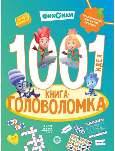 Фиксики. 1000 и 1 головоломка. Фиксики