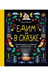 Едим как в сказке: Зимние рецепты из любимых детских книг