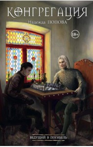 Ведущий в погибель