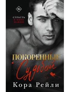 Покоренные судьбой: роман