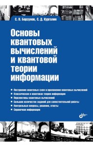 Учебная литература для ВУЗов. Основы квантовых вычислений и квантовой теории информации