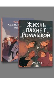 Комплект Жизнь пахнет ромашкой + Карамельный латте