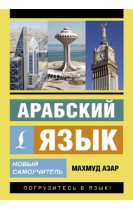 Арабский язык. Новый самоучитель