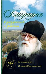 Биография в документах и фактах