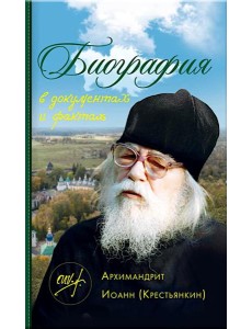 Биография в документах и фактах Биография в документах и фактах