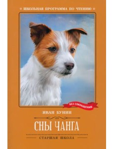 Сны Чанга Сны Чанга