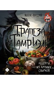 Трапеза в Тамриэле. Рецепты из Древних Свитков