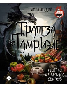 Трапеза в Тамриэле. Рецепты из Древних Свитков