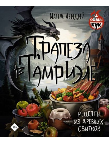 Трапеза в Тамриэле. Рецепты из Древних Свитков