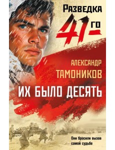 Их было десять