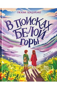 В поисках Белой горы