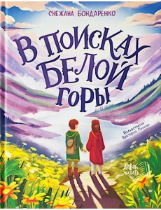 В поисках Белой горы