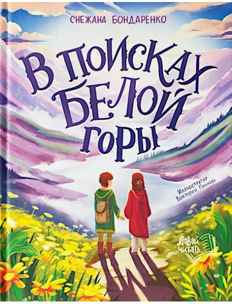 В поисках Белой горы