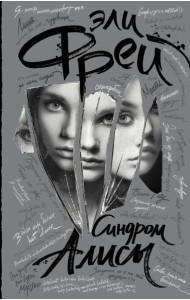 Эли Фрей/Синдром Алисы