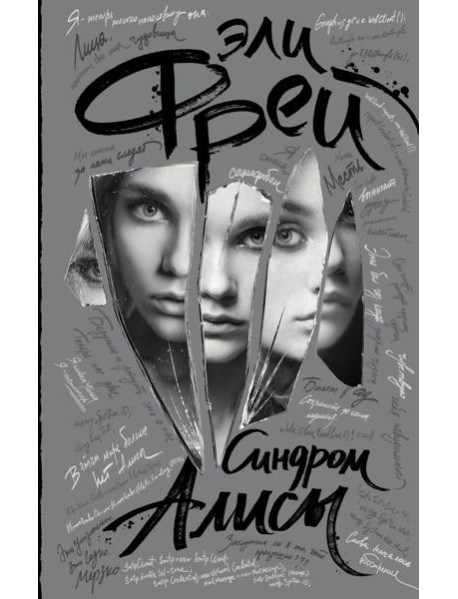 Эли Фрей/Синдром Алисы