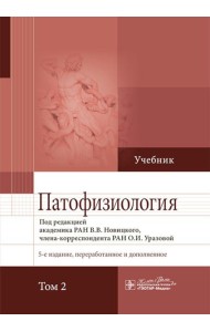 Патофизиология: Учебник. В 2 т. Т. 2. 5-е изд., перераб. и доп