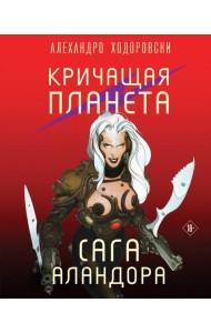 Кричащая планета. Сага Аландора