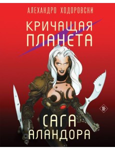 Кричащая планета. Сага Аландора Кричащая планета. Сага Аландора