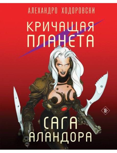 Кричащая планета. Сага Аландора