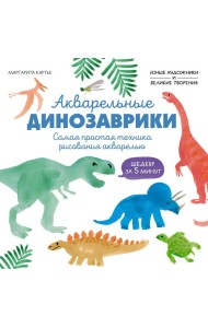 Акварельные динозаврики. Самая простая техника рисования акварелью