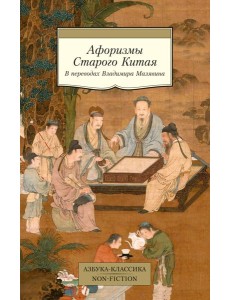 Афоризмы Старого Китая