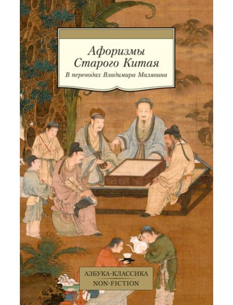 Афоризмы Старого Китая