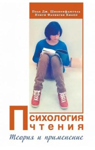 Психология чтения: Теория и применение