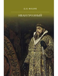 Иван Грозный. 2-е изд Иван Грозный. 2-е изд