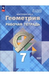 Геометрия 7кл Рабочая тетрадь Базовый ур.