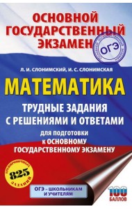 ОГЭ: математика: трудные задания с решениями и ответами для подготовки к ОГЭ